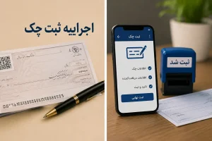 پرونده اجراییه ثبتی چک