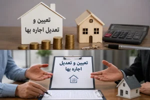 دعاوی تعیین و تعدیل اجارهبها