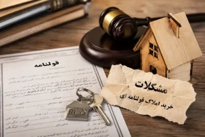 دعاوی ملکی در خرید ملک قولنامه ای