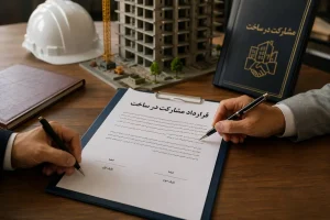 قراردا مشارکت در ساخت ملک