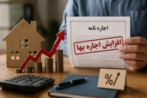 افزایش اجاره‌ یا تعدیل اجاره
