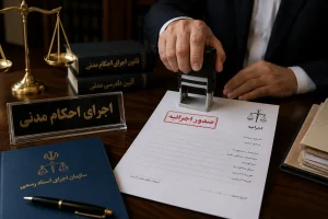 صدور اجرائیه