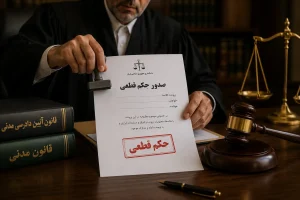 صدور حکم قطعی